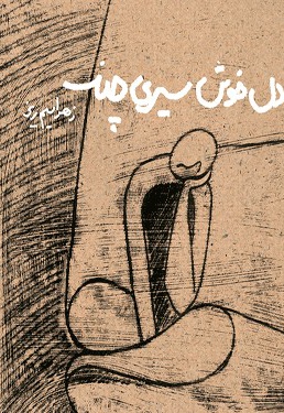 دل خوش سیری چند